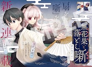 「無花果と落とし噺」より