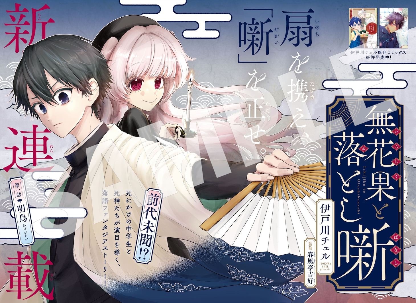 「無花果と落とし噺」より