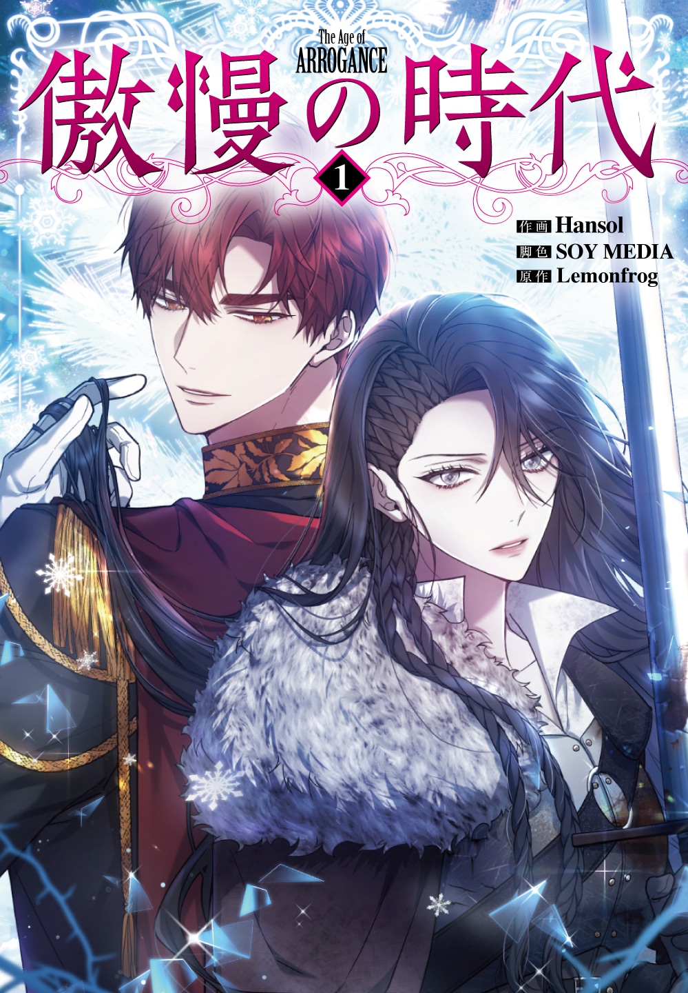 「傲慢の時代」1巻
