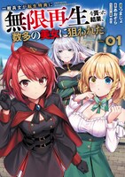 「一般兵士が転生特典に『無限再生』を貰った結果、数多の美女に狙われた （コミック）」1巻