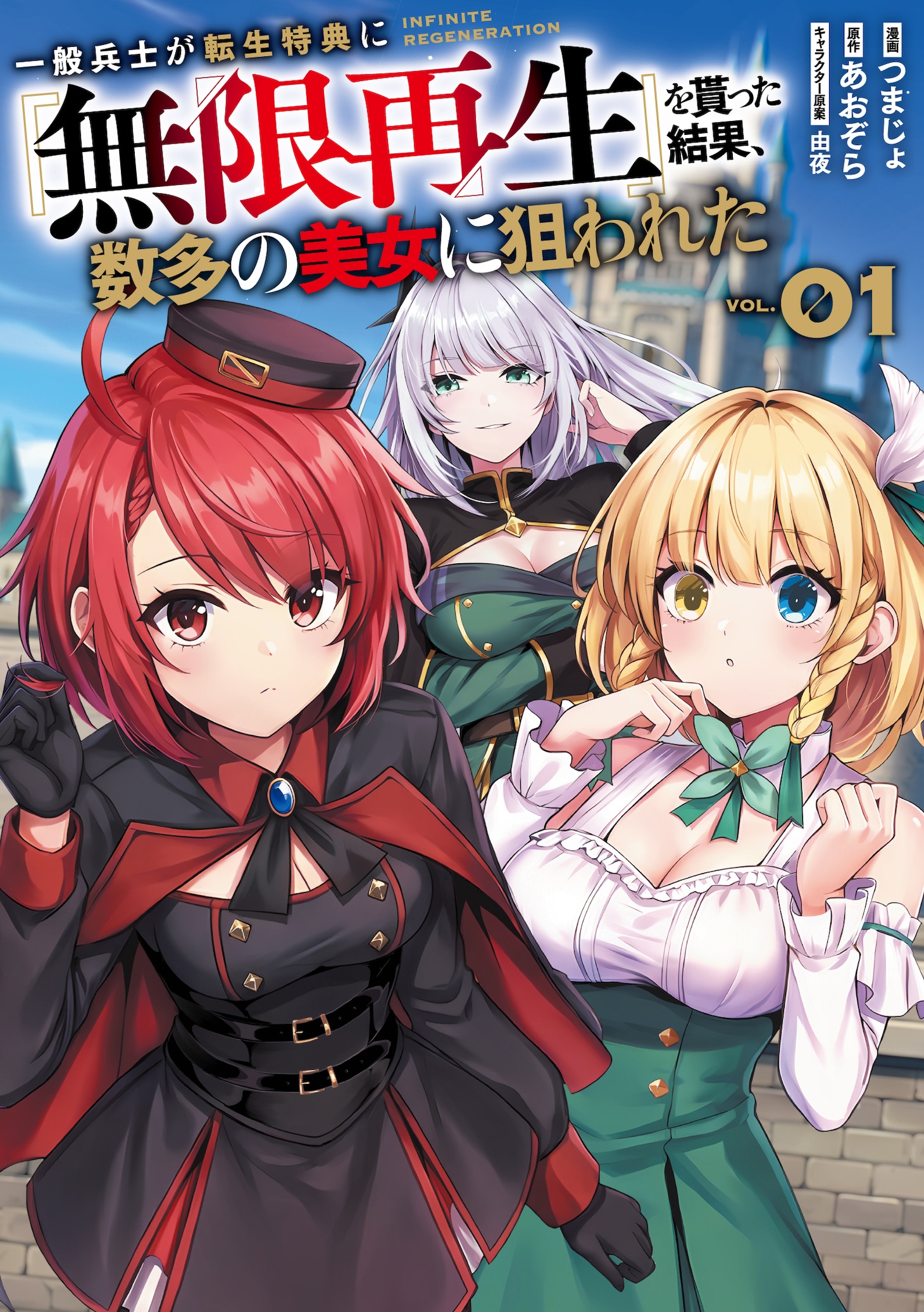 「一般兵士が転生特典に『無限再生』を貰った結果、数多の美女に狙われた （コミック）」1巻