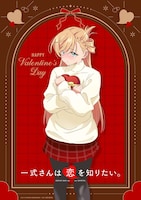 TVアニメ「一式さんは恋を知りたい。」季節ビジュアル第1弾「バレンタインビジュアル」