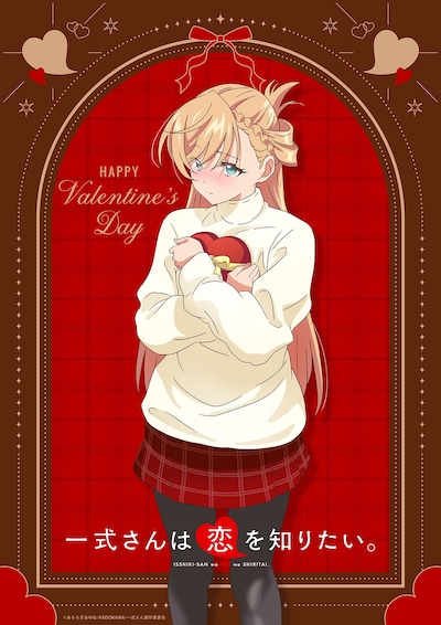TVアニメ「一式さんは恋を知りたい。」季節ビジュアル第1弾「バレンタインビジュアル」