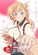TVアニメ「一式さんは恋を知りたい。」ティザービジュアル