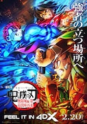 劇場版「鬼滅の刃」4DXがパワーアップ、「呼吸強化版」として2月20日上映開始