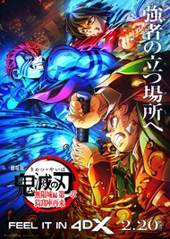 劇場版「鬼滅の刃」4DXがパワーアップ、「呼吸強化版」として2月20日上映開始
