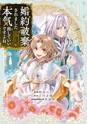 「婚約破棄されました 本気出していいですよね THE COMIC」1巻