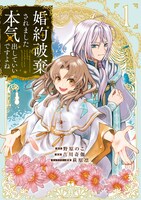 「婚約破棄されました 本気出していいですよね THE COMIC」1巻