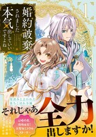 「婚約破棄されました 本気出していいですよね THE COMIC」1巻（帯付き）