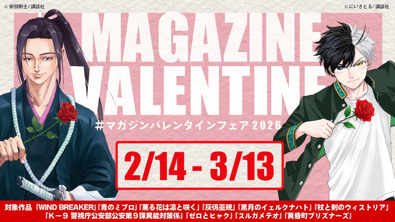 「#マガジンバレンタインフェア」告知バナー