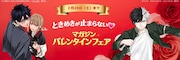「ときめきが止まらない♡マガジンバレンタインフェア！」告知バナー