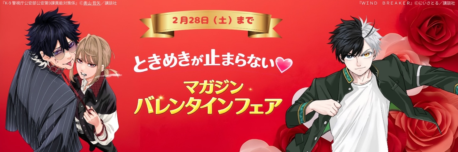 「ときめきが止まらない♡マガジンバレンタインフェア！」告知バナー