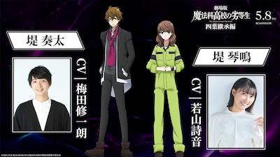 劇場版「魔法科高校の劣等生 四葉継承編」に登場する堤琴鳴（CV：若山詩音）と堤奏太（CV：梅田修一朗）