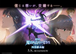 劇場版「魔法科高校の劣等生」特報第2弾に新たなキャラ、若山詩音＆梅田修一朗が担当
