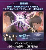 劇場版「魔法科高校の劣等生 四葉継承編」の「クリアポスター&クリアカード一体型前売券」