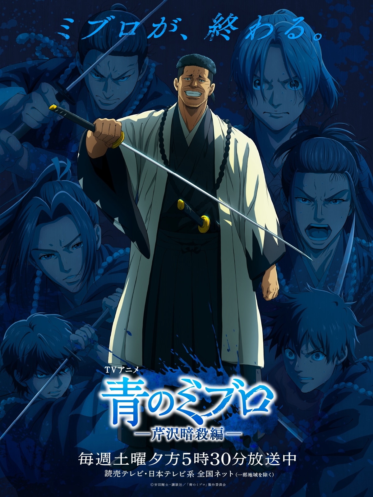 TVアニメ「青のミブロ」第2期「芹沢暗殺編」クライマックスビジュアル