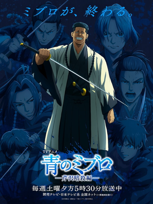 TVアニメ「青のミブロ」第2期「芹沢暗殺編」クライマックスビジュアル
