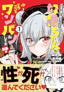 「自分を押し売りしてきた奴隷ちゃんがドラゴンをワンパンしてた 戯画版」1巻（帯付き）