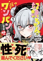 「自分を押し売りしてきた奴隷ちゃんがドラゴンをワンパンしてた 戯画版」1巻（帯付き）