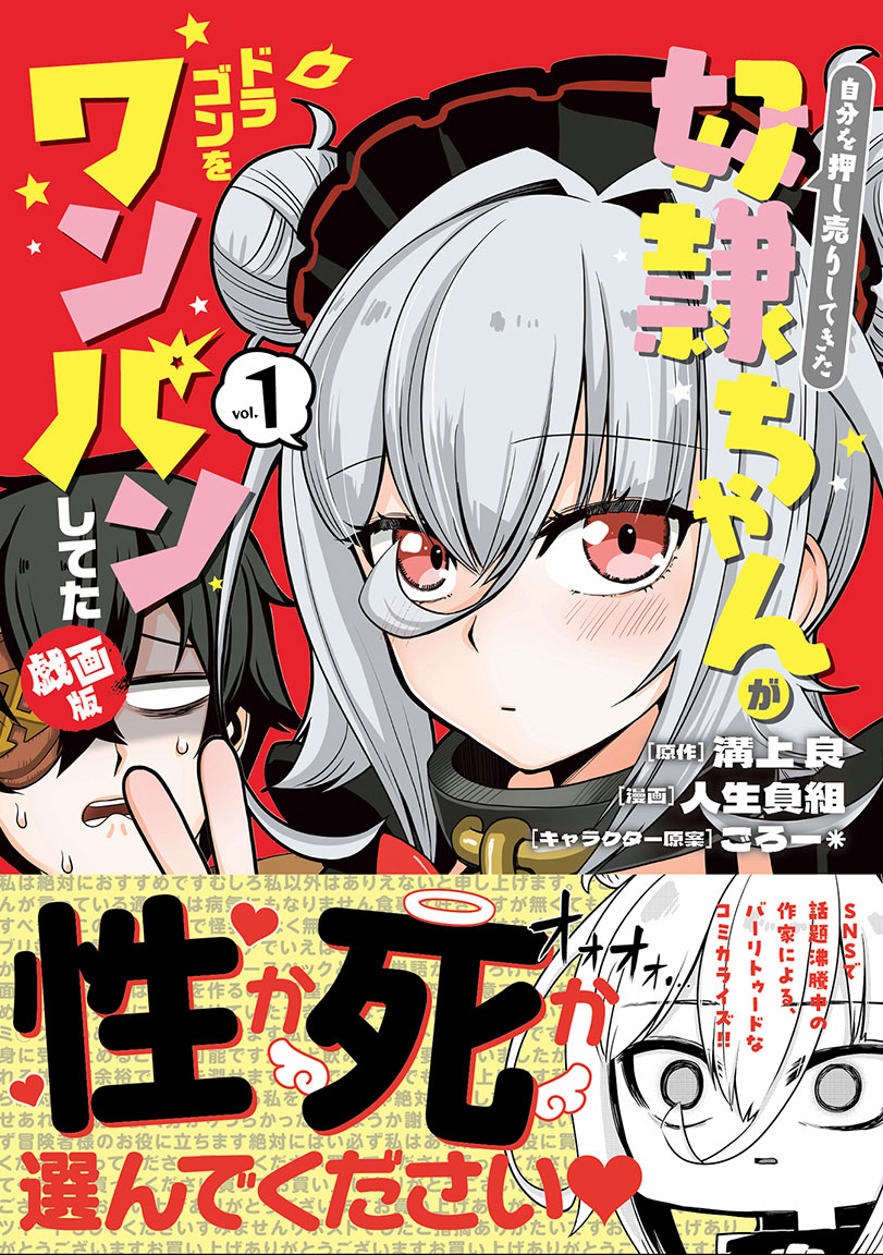 「自分を押し売りしてきた奴隷ちゃんがドラゴンをワンパンしてた 戯画版」1巻（帯付き）