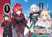 「一般兵士が転生特典に『無限再生』を貰った結果、数多の美女に狙われた （コミック）」より