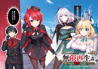 「一般兵士が転生特典に『無限再生』を貰った結果、数多の美女に狙われた （コミック）」より