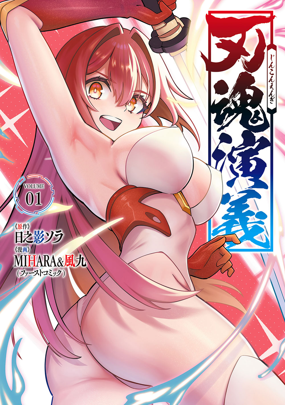 「刃魂演義」1巻