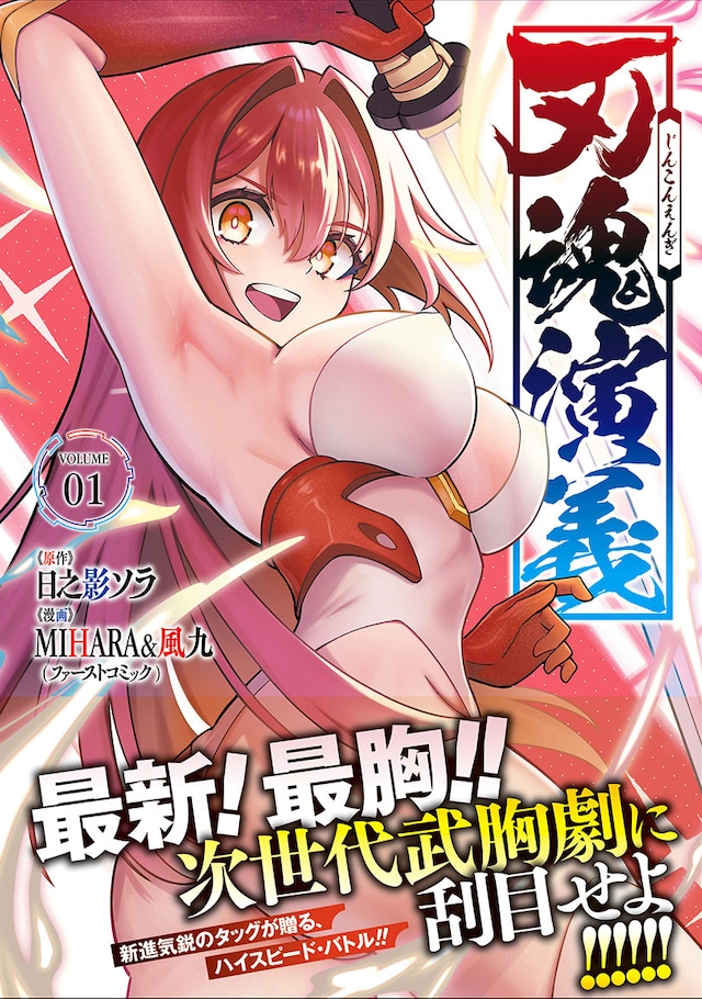 「刃魂演義」1巻（帯付き）