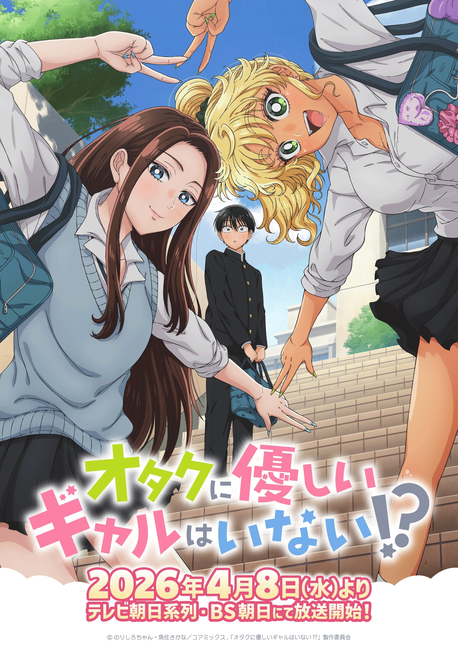 アニメ「オタクに優しいギャルはいない!?」PVや新キャスト、OP・ED曲
