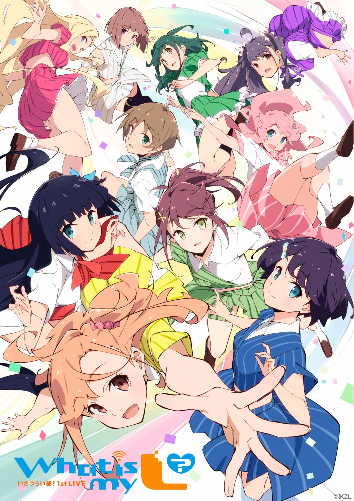 「【いきづらい部！ 1st LIVE ～ What is my L ? ～】」キービジュアル