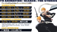 「TV ANIMATION 『BLEACH』 THE STORIES」第2弾「尸魂界篇」スケジュール