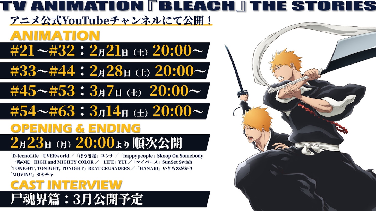 「TV ANIMATION 『BLEACH』 THE STORIES」第2弾「尸魂界篇」スケジュール