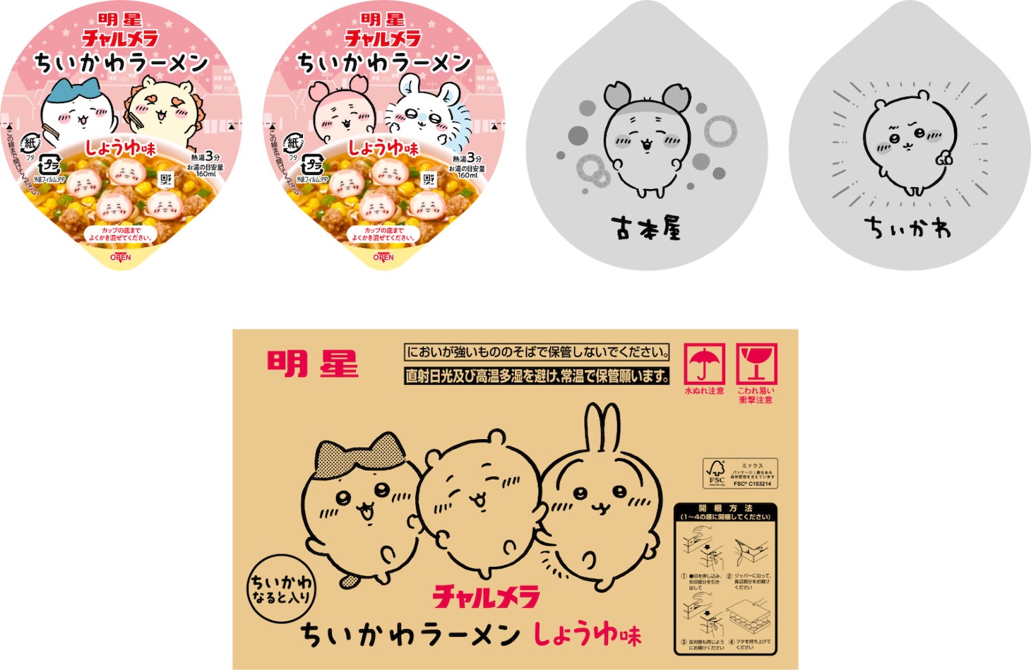 フタの裏のデザインも5種類ある「明星 チャルメラ ちいかわラーメン しょうゆ味」