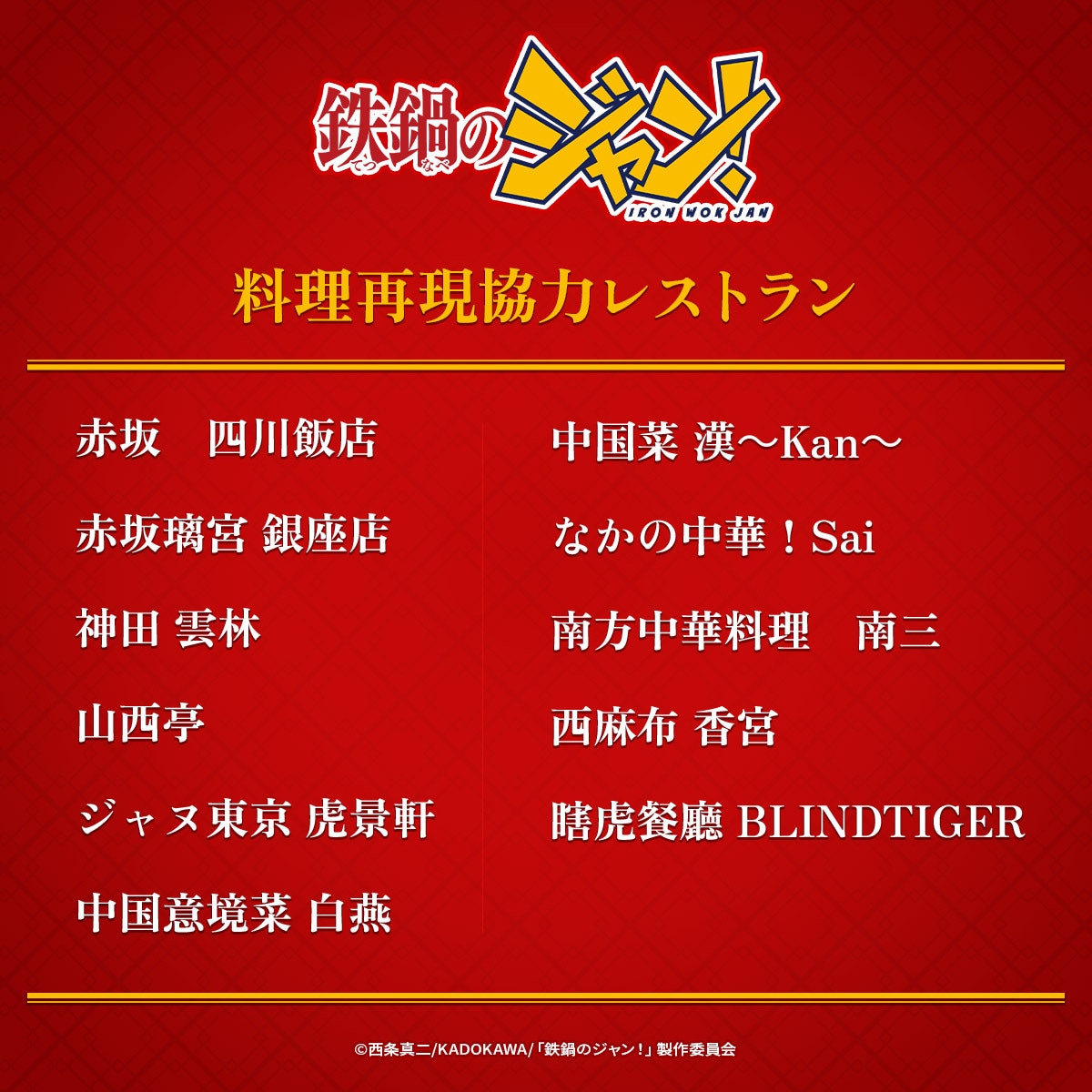制作に協力したレストラン