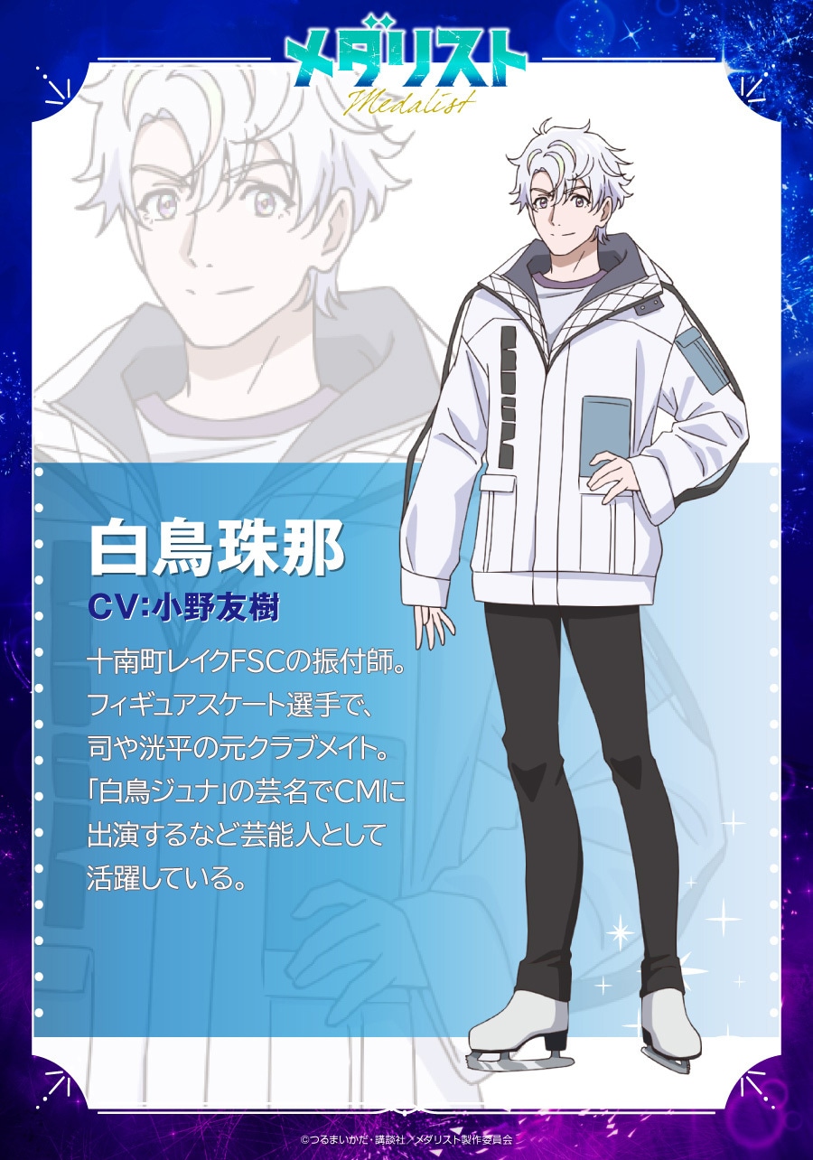 白鳥珠那のキャラクタービジュアル (c)つるまいかだ・講談社／メダリスト製作委員会