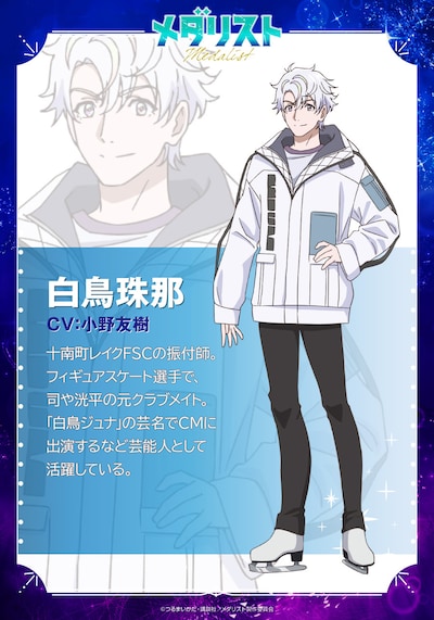 白鳥珠那のキャラクタービジュアル (c)つるまいかだ・講談社／メダリスト製作委員会