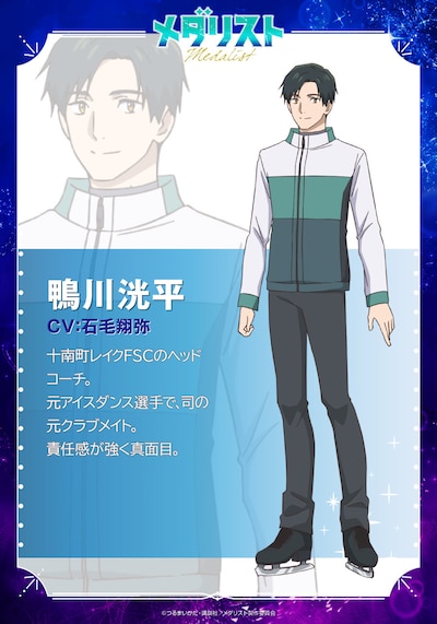鴨川洸平のキャラクタービジュアル (c)つるまいかだ・講談社／メダリスト製作委員会