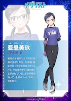 亜昼美玖のキャラクタービジュアル (c)つるまいかだ・講談社／メダリスト製作委員会