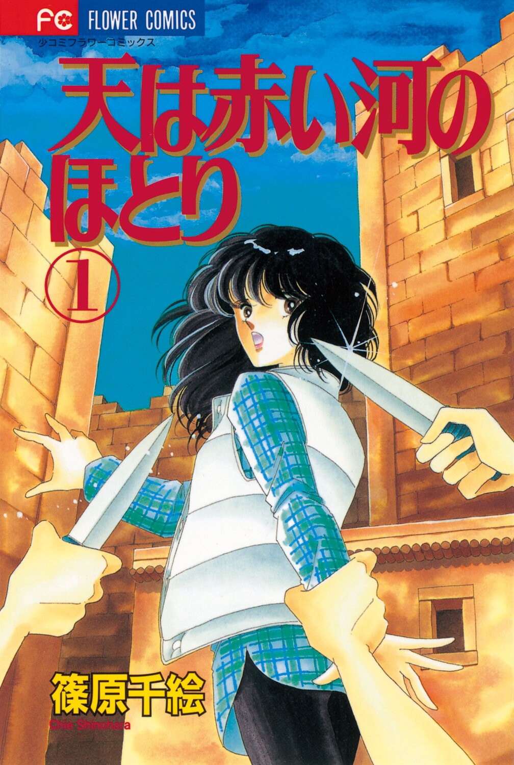 天は赤い河のほとり 全巻 セット 篠原千絵 bookssakura_s00028