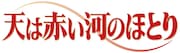 TVアニメ「天は赤い河のほとり」ティザービジュアルロゴ (c)篠原千絵／小学館／アニメ「天は赤い河のほとり」製作委員会
