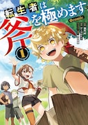「転生者は斧を極めます@COMIC」1巻