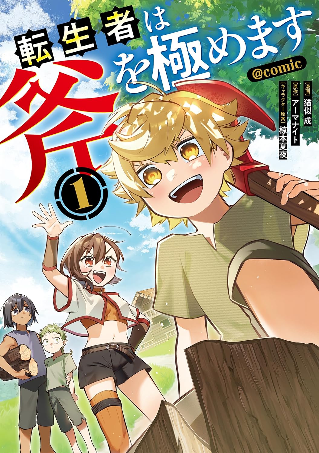 「転生者は斧を極めます@COMIC」1巻