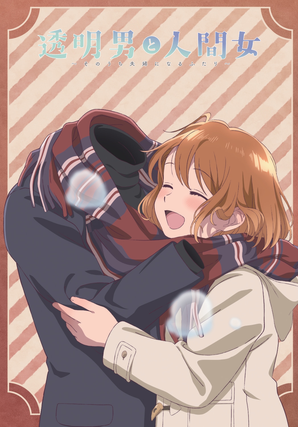 「透明男と人間女」キービジュアル第2弾　冬の装いの透乃眼あきらと夜香しずか描く