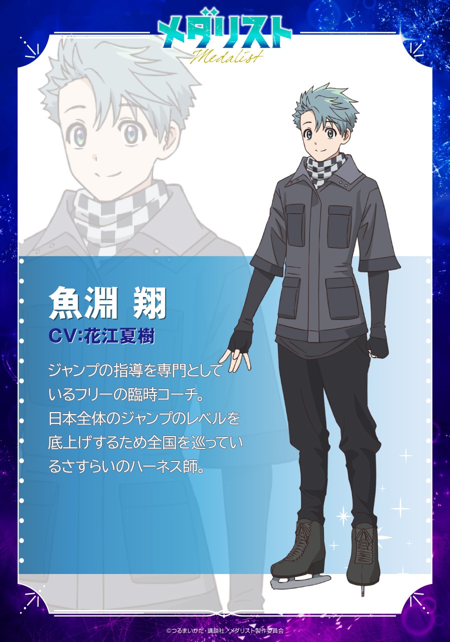 魚淵翔のキャラクタービジュアル (c)つるまいかだ・講談社／メダリスト製作委員会