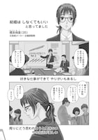 「結婚したい私たち」1巻より