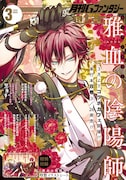 月刊Gファンタジー3月号
