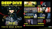 攻殻機動隊展「DEEP DIVE」Night Tempo、TREKKIE TRAX CREW、なかむらみなみ出演