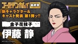 「ゴールデンカムイ」最終章、クセが強めの令嬢・金子花枝子役に伊藤静