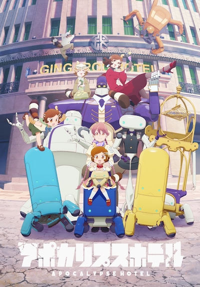 TVアニメ「アポカリプスホテル」キービジュアル (c)アポカリプスホテル製作委員会