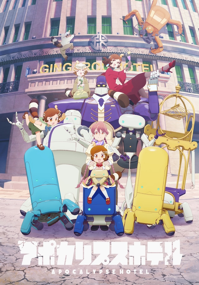 TVアニメ「アポカリプスホテル」キービジュアル (c)アポカリプスホテル製作委員会